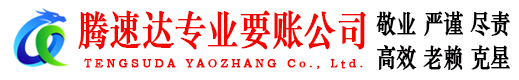 阳谷腾速达收账公司